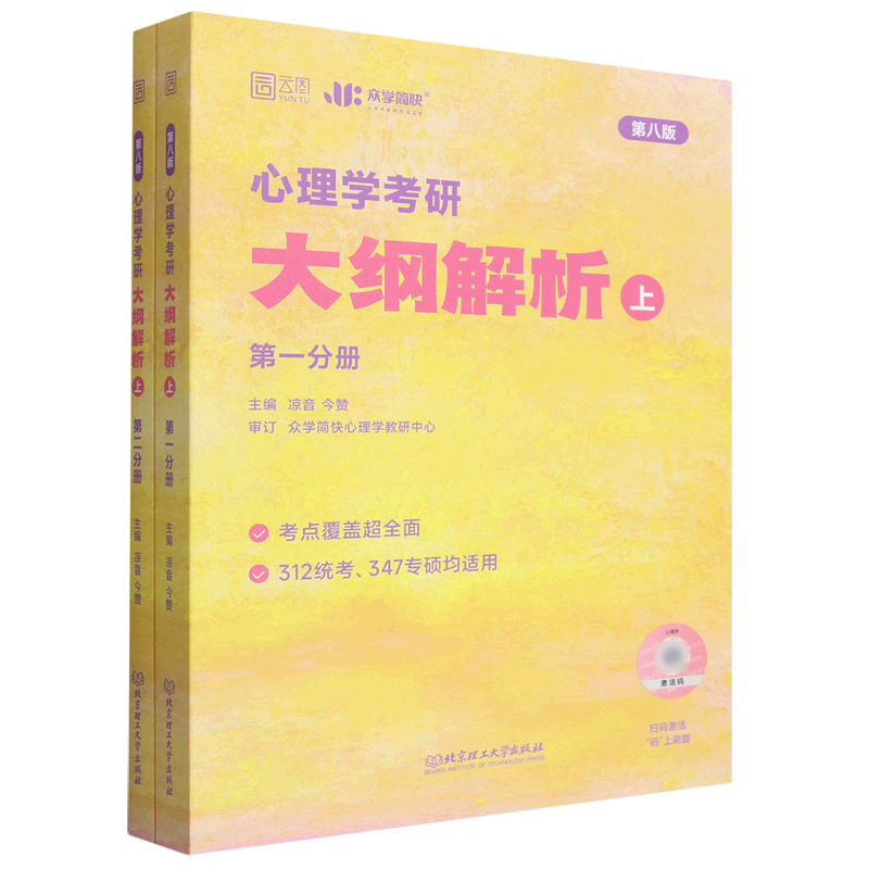 心理学考研大纲解析(上共2册第8版312统考347专硕均适用)