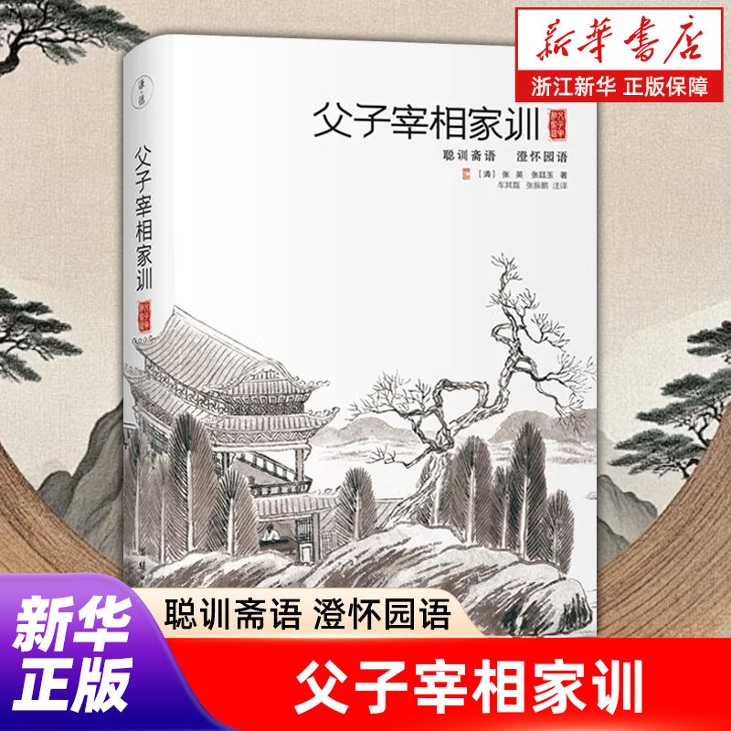 【新华书店旗舰店官网】父子宰相家训(聪训斋语澄怀园语) 张英 著  清代父子宰相张英 张廷玉的传世家训 家训名篇 准备毕业