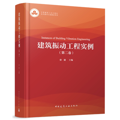建筑振动工程实例=Instances of Building Vibration Engineering.第二卷...