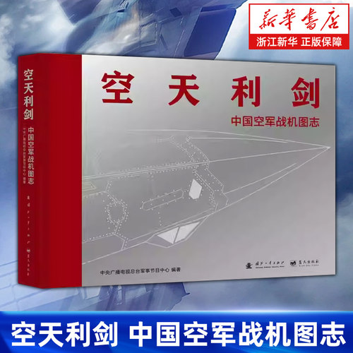 【新华书店旗舰店】空天利剑:中国空军战机图志 精装 典藏级中国空军战机视觉史诗 收录阅兵多型明星战机 央视军事国防工业 正版