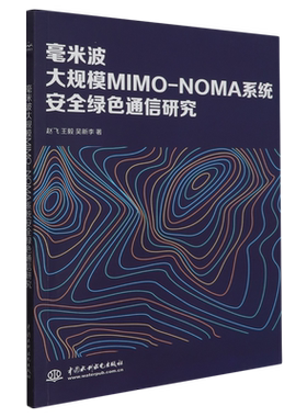 毫米波大规模MIMO-NOMA系统安全绿色通信研究