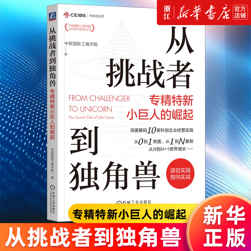从挑战者到独角兽 专精特新小巨人的崛起 中欧国际工商学院 深度解码10家科创企业经营实践 企业经营管理学书 机械工业出版社