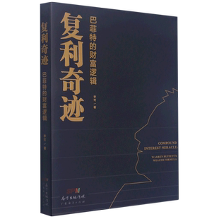 复利奇迹:巴菲特的财富逻辑