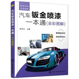汽车维修汽车美容汽车修理一本通 汽车钣金喷漆一本通 零基础学汽车钣金喷漆 汽车钣金喷漆入门书籍 入门j钣金喷漆书籍 全彩图解