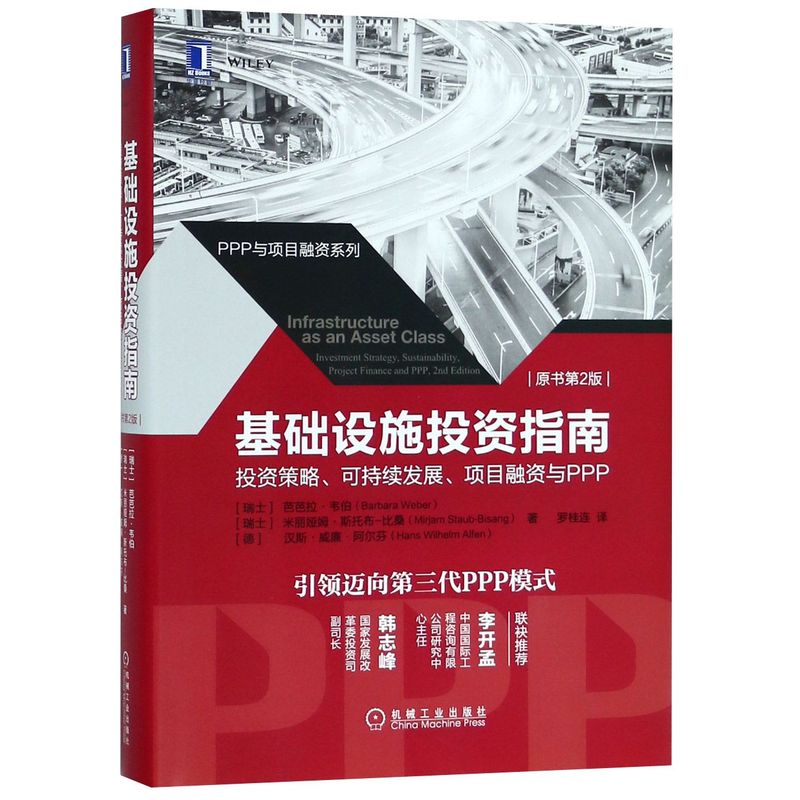 基础设施投资指南(投资策略可持续发展项目融资与PPP原书第2版)(精)/PPP与项目融资系列