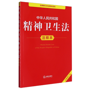 中华人民共和国精神卫生法注释本
