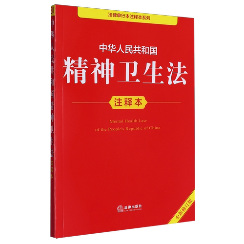 中华人民共和国精神卫生法注释本