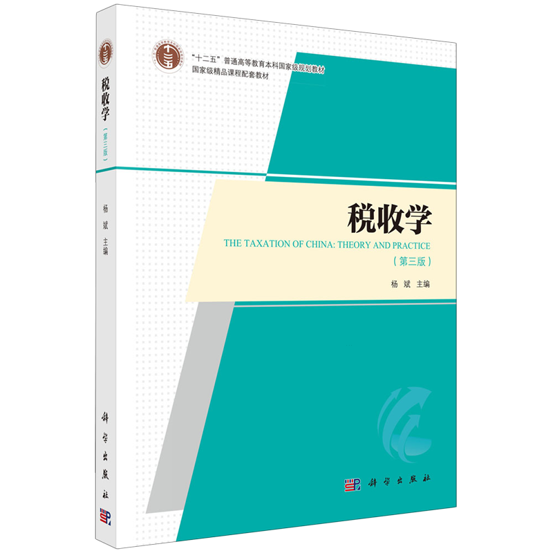 税收学