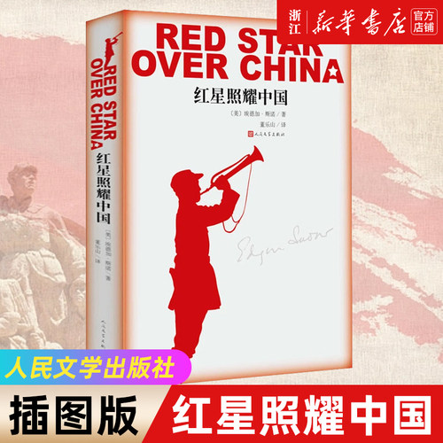 新华书店官网正版包邮红星照耀