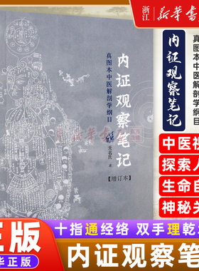 新华正版 内证观察笔记 真图本中医解剖学纲目 增订本 真图本中医解剖学纲目 无名氏 述 人体奥秘 广西师范大学出版社 正版书籍
