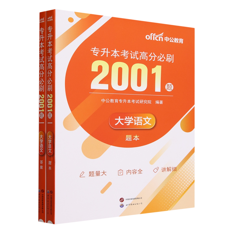 专升本考试高分必刷2001题.大学语文