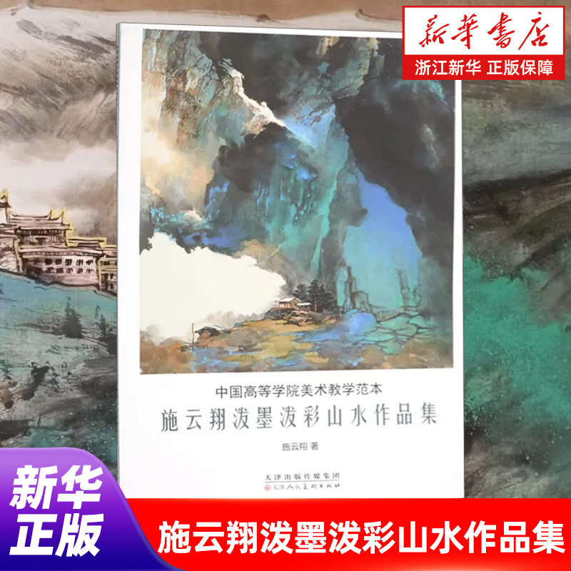 【任选】施云翔山水作品集2册：泼墨泼彩+金碧青绿 中国高等学院美术教学范本 2026施雲翔全新画集 正版包邮