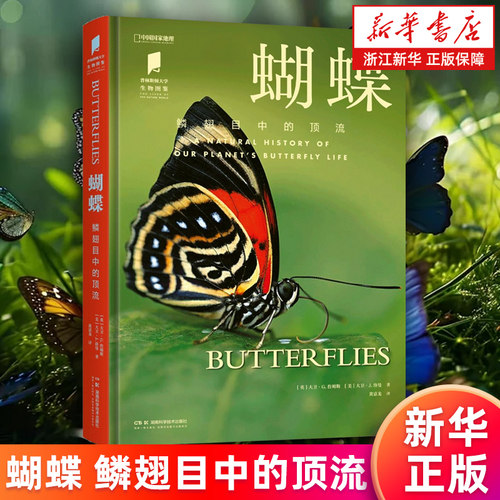 【新华书店旗舰店】蝴蝶 大卫·G.詹姆斯 五彩斑斓的蝴蝶图谱 探寻鳞翅目生态奥秘 正版书籍