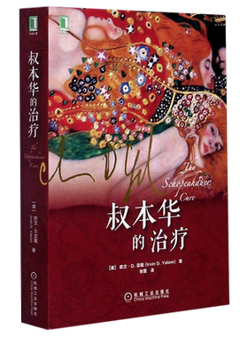 【新华书店旗舰店官网】叔本华的治疗/华章心理 心理学 欧文亚隆 小说 存在主义 当尼采哭泣 哲学家 丧文化 疗愈 成长 咨询 正版