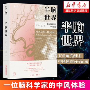 自我病程记录 书籍 半脑世界 正版 中风康复建议 医学人文纪实 吉尔·泰勒 中风体验 一位脑科学家 新华书店旗舰店