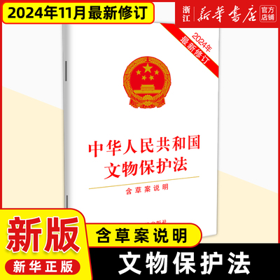 2026年最新修订】中华人民共和国文物保护法【含草案说明】9787521647716 中国法治出版社法律条文