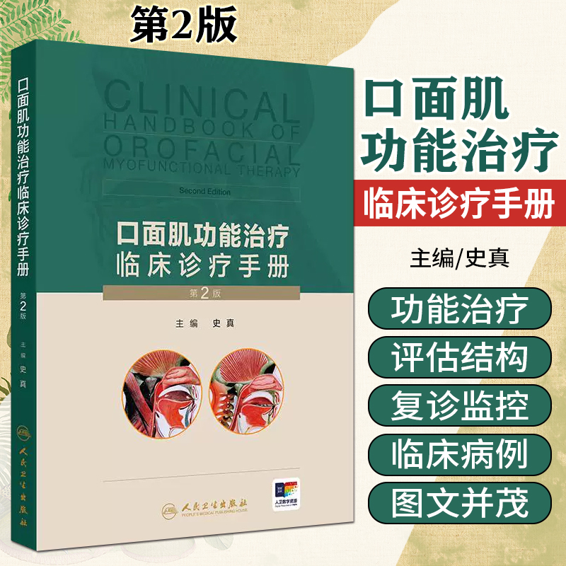 口面肌功能治疗临床诊疗手册