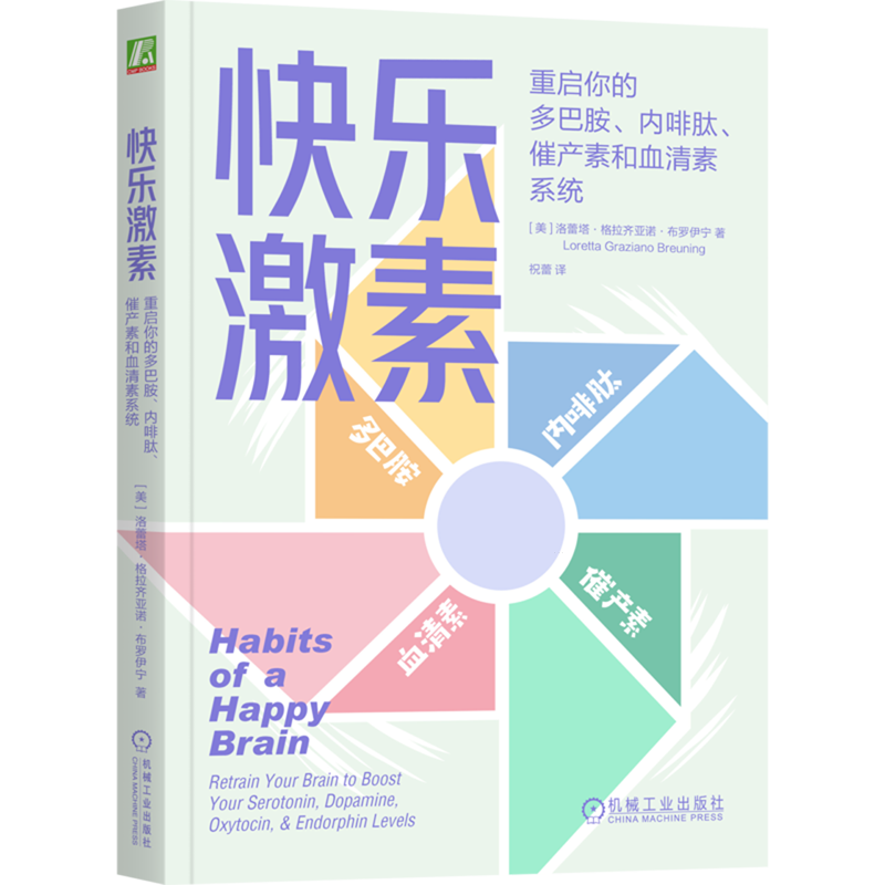 快乐激素:重启你的多巴胺内啡肽催产素和血清素系统   快乐 幸福 激素 神经递质 多巴胺 内啡肽 催产素 血清素 情绪 大脑 脑科学