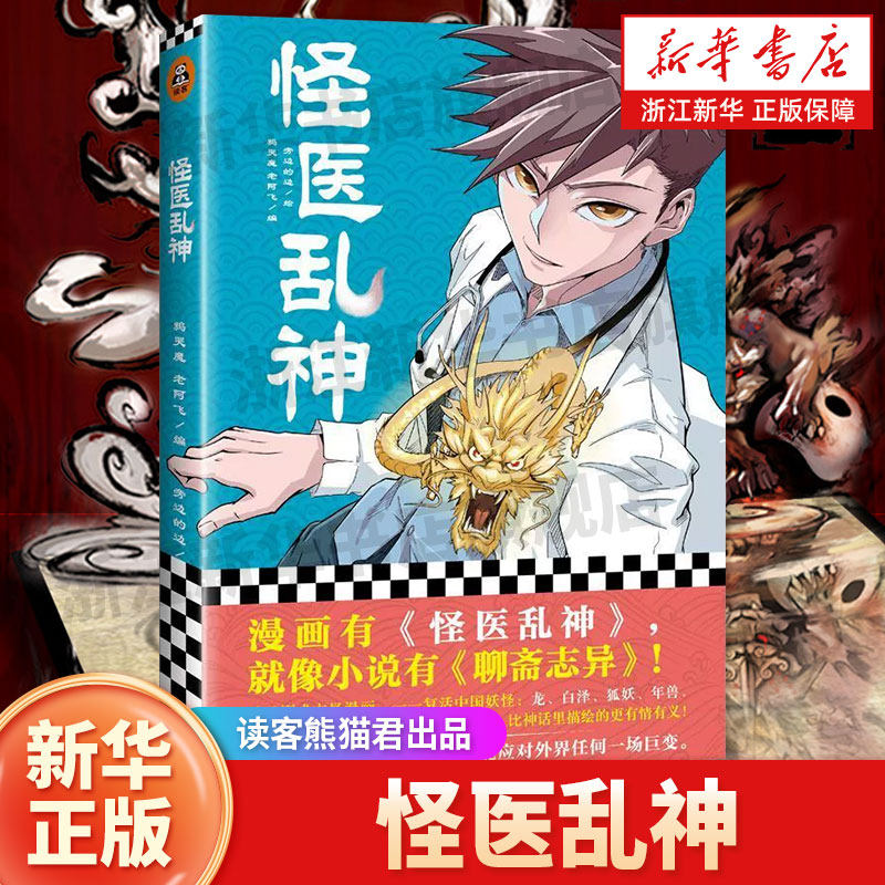 【新华书店旗舰店官网】怪医乱神 鸦哭魔,老阿飞,旁边的边 著 爆笑校园漫画书搞笑卡通动漫暴走漫画书籍