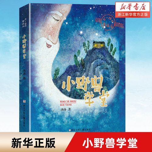 【新华书店旗舰店官网】正版 小野兽学堂不一样的童话汤汤著 6-7-9-12-15周岁三四五年级小学生课外阅读书籍 儿童文学小说读物