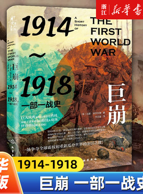 巨崩:1914-1918,一部一战史 第一次世界大战历史故事全球规模战争爆发背景起因停战内因一战对世界新格局影响 历史军事书籍