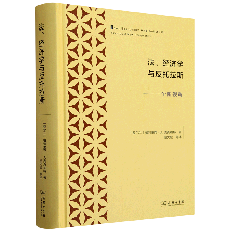 法、经济学与反托拉斯:一个新视角