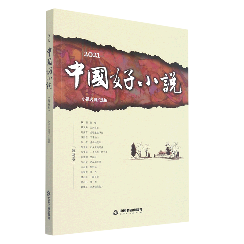 2021中国好小说.短篇卷