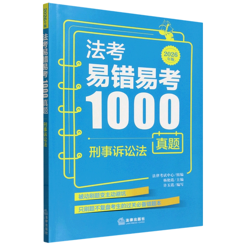 法考易错易考1000真题：刑事诉讼法（2026年版）9787524412892法律考试中心刑事诉讼法中国资格考试习题集法律考试