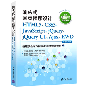 Web前端技术丛书... 网页程序设计 HTML5 CSS3 响应式 Ajax jQuery JavaScript RWD