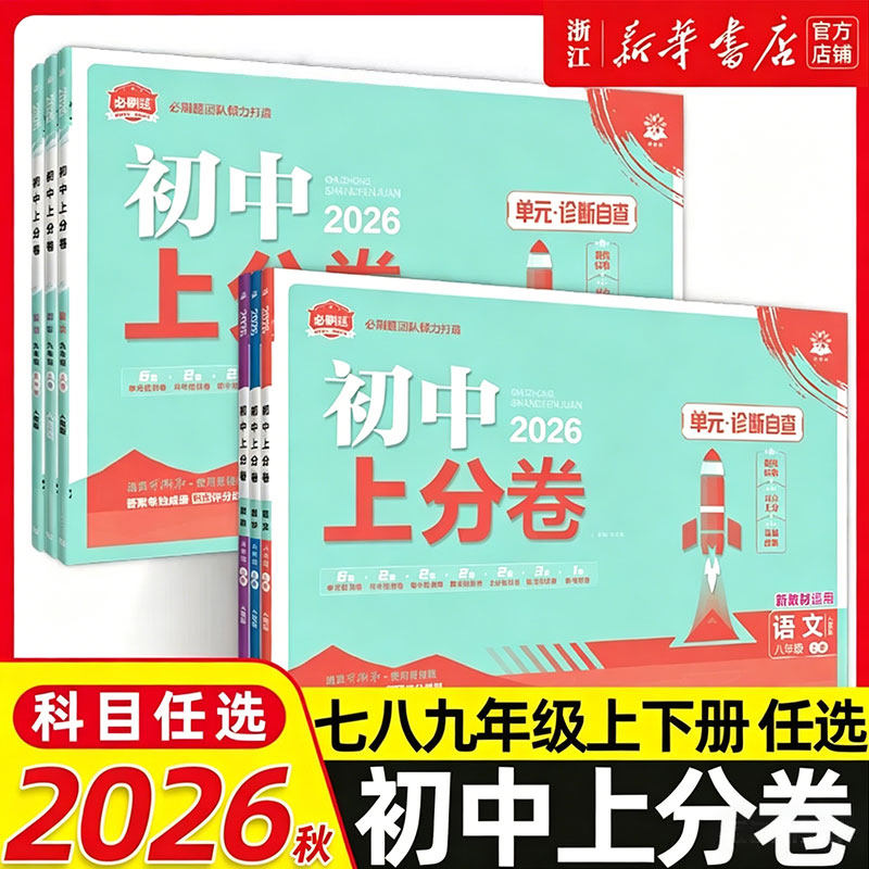 26春初中上分卷必刷题上册七年级八九年级数学语文英语物理政治地理历史生物七上人教苏教初一二初三中考资料试卷练习题册初一书