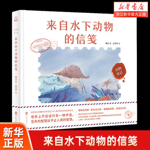 常立 儿童精装 城堡 来自水下动物 小学生课外阅读书籍联合天畅 一起走进动物 信笺 陆上动物空中动物灭绝动物 动物来信 科普绘本