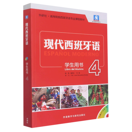 现代西班牙语(附光盘学生用书4外研社高等院校西班牙语专业课程教材)/现代西班牙语系列