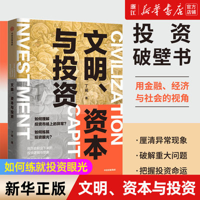 【新华书店旗舰店官网】文明资本与投资 丁昶著 用历史积淀下来的投资逻辑 揭开投资真相 建立投资大视野 正版书籍