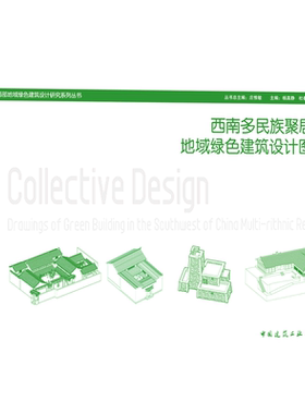 西南多民族聚居区地域绿色建筑设计图集=Collective Design Drawings of Green Building in the Southwes...