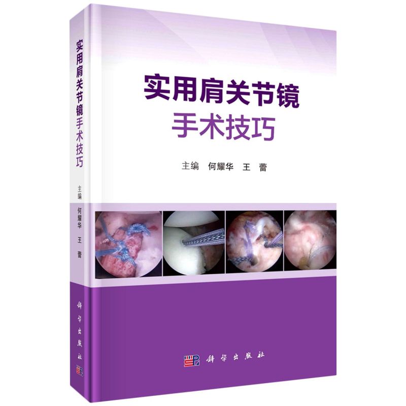实用肩关节镜手术技巧