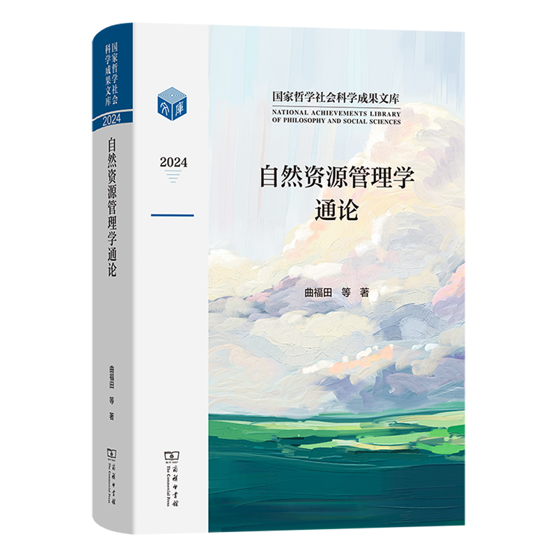 自然资源管理学通论