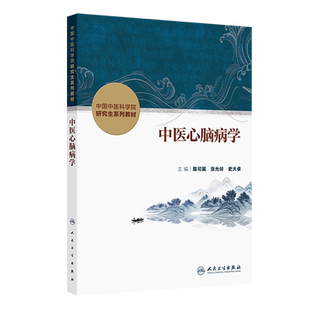 中医心脑病学