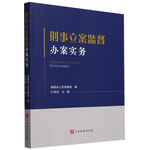 刑事立案监督办案实务
