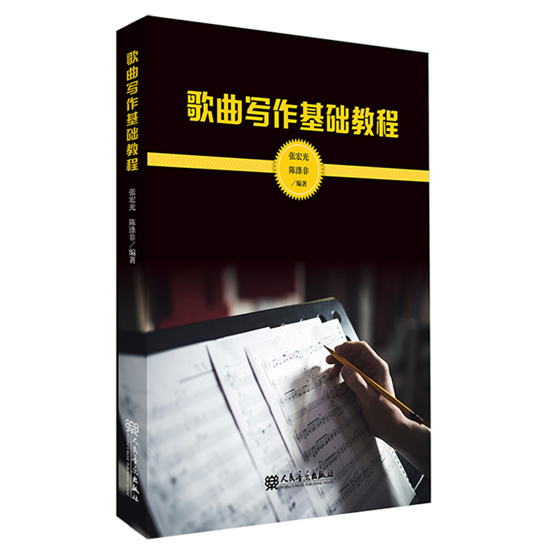 歌曲写作基础教程