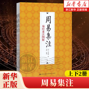 【新华书店旗舰店官网】周易集注 易经来注图解上下全两册 来知德 撰郑同 整理 风水学易经入门五行八卦罗盘易经六爻 正版包邮