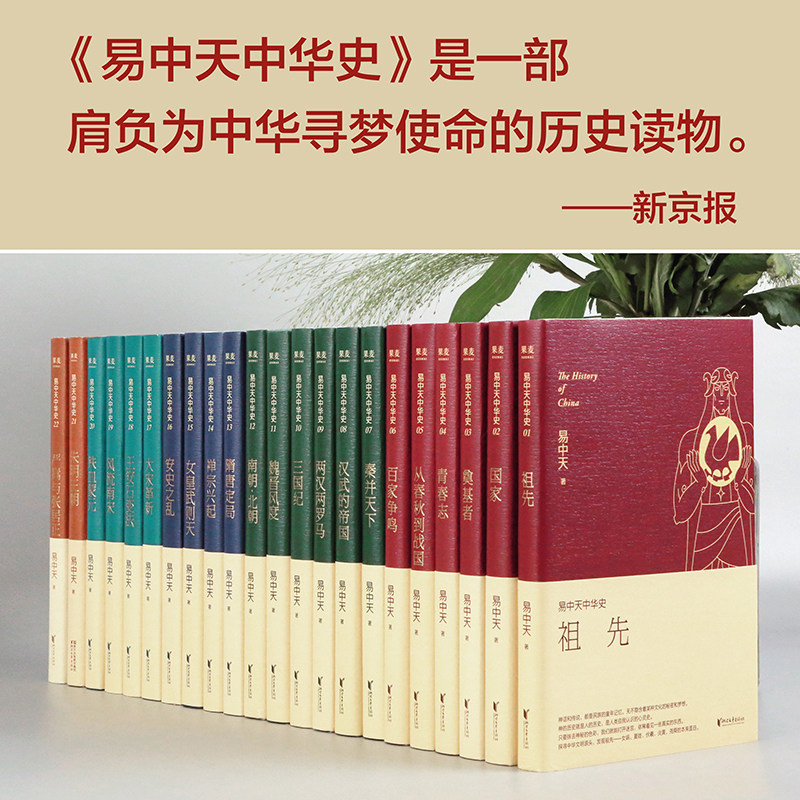 3【新华书店旗舰店官网】正版包邮 易中天中华史 先秦到元明 22本合集 易中天中国史 中国通史 国民历史文化读本国民历史文化