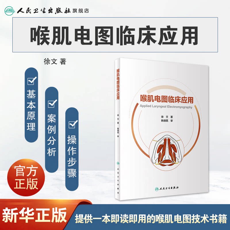 喉肌电图临床应用 徐文著 喉部应用解剖 异常喉肌电图病例精解 临床喉肌电图技术解读参考书 人民卫生出版社 9787117337939
