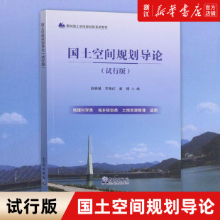 【新华书店旗舰店官网】国土空间规划导论:试行版 可作为高等院校城乡规划类地理科学类土地资源管理等专业本科生和研究生教材