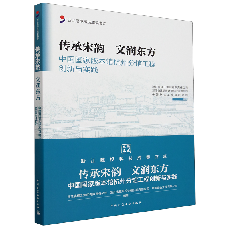 传承宋韵文润东方:中国国家版本馆杭州分馆工程创新与实践