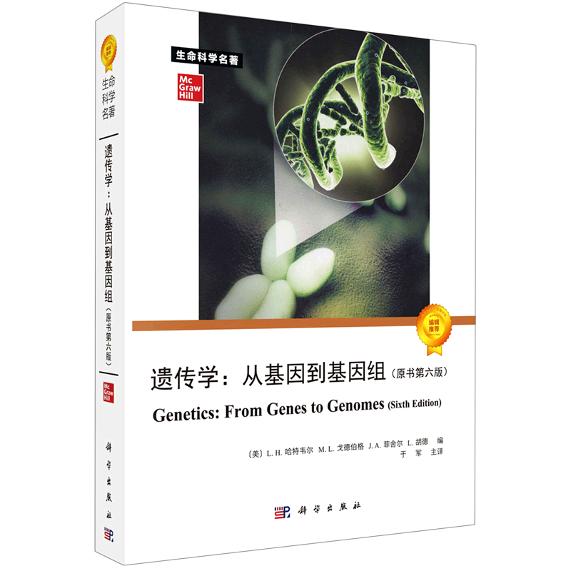 【新华书店旗舰店官网】正版包邮 遗传学--从基因到基因组(原书6版)/生命科学名著 哈特韦尔科学出版社 自然科学总论 参考阅读
