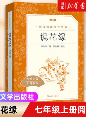 镜花缘(经典名著口碑版本)