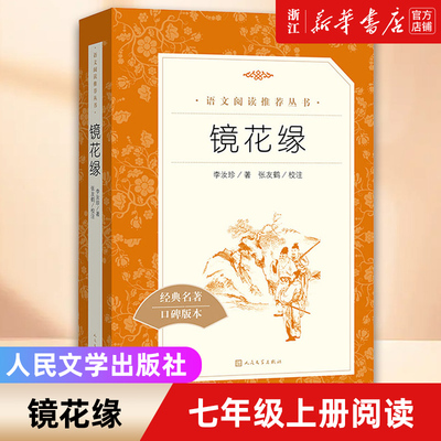 镜花缘(经典名著口碑版本)