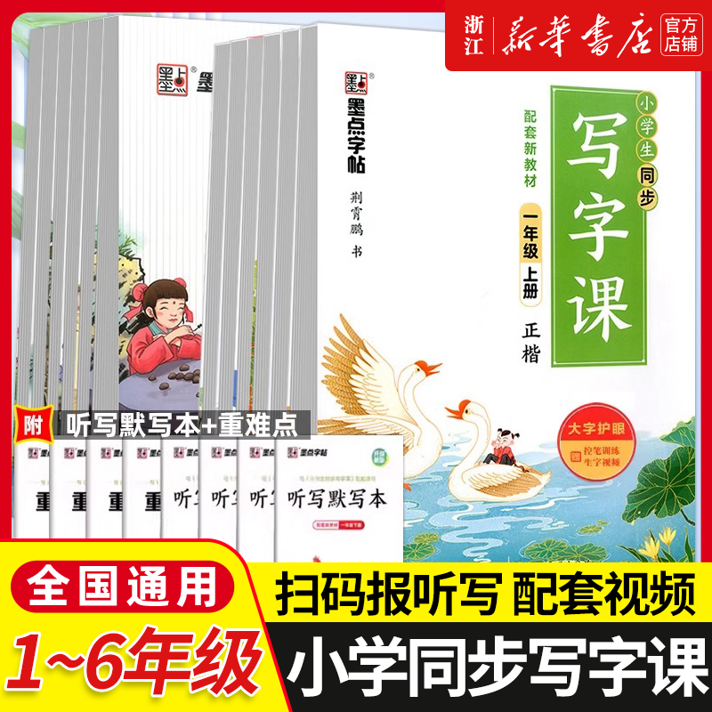 新版 墨点字帖小学生同步写字课楷书一二三四五六年级上册下册配部编版教材小学生字帖语文铅笔钢笔硬笔同步练习书法教材字帖临摹