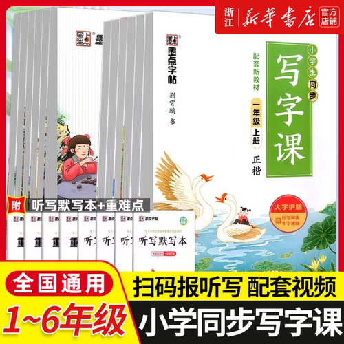 2026秋墨点字帖小学生同步写字课楷书一二三四五六年级上册下册配部编版教材小学生字帖语文铅笔钢笔硬笔同步练习书法教材字帖临摹
