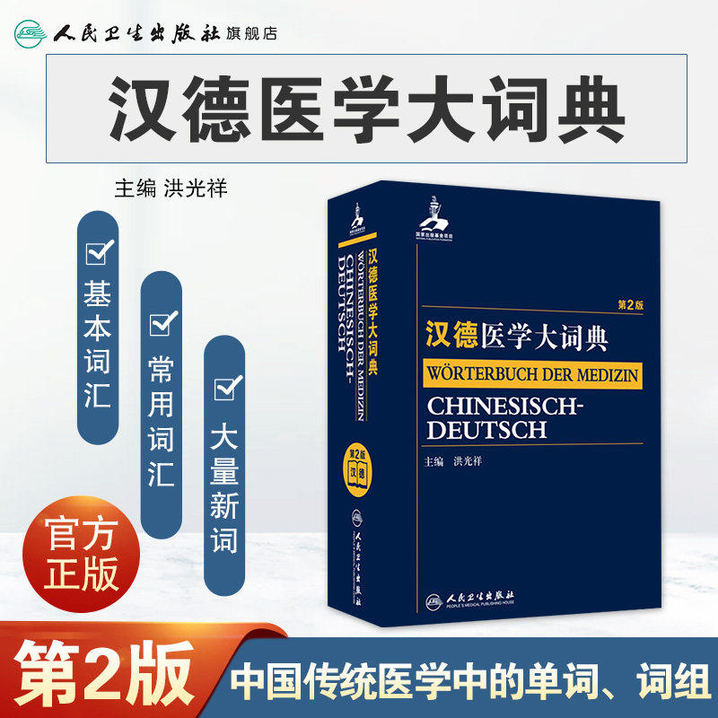 汉德医学大词典第2版洪光祥医学词汇基本常用新词词典9787117205887基础临床预防康复口腔医学药学卫生学人民卫生出版社医学工具书